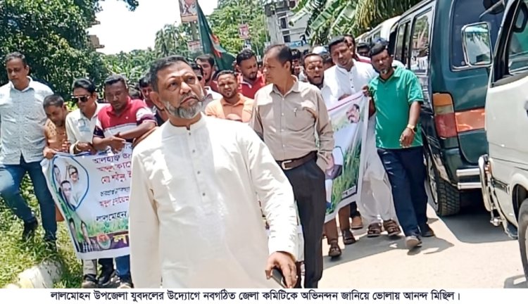 লালমোহন উপজেলা যুবদলের উদ্যোগে নবগঠিত জেলা কমিটিকে অভিনন্দন জানিয়ে আনন্দ মিছিল