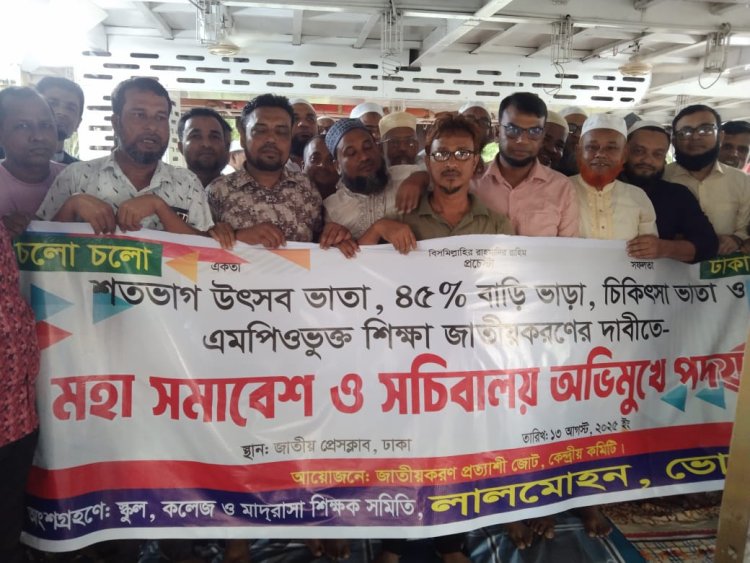 এমপিওভুক্ত শিক্ষা জাতীয়করণের দাবিতে লালমোহন থেকে দুই শতাধিক শিক্ষক মহাসমাবেশের উদ্দেশ্য যাত্রা 