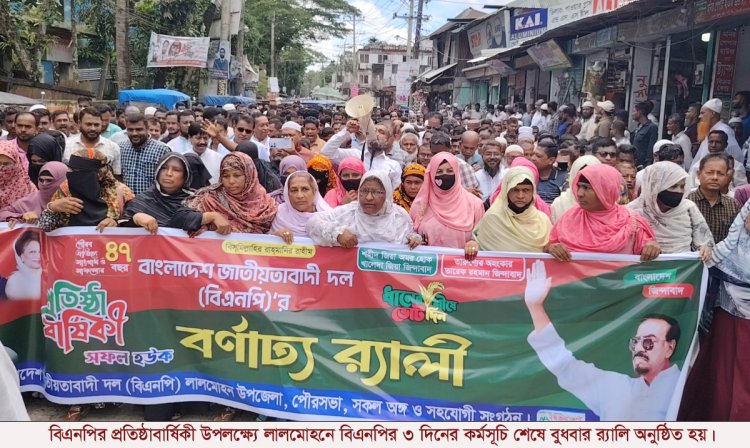 বিএনপির প্রতিষ্ঠাবার্ষিকী উপলক্ষ্যে লালমোহনে ৩ দিনের কর্মসূচি শেষে র‌্যালি ও আলোচনা সভা