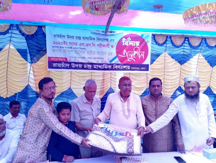 রায়চাঁদ উদয় চন্দ্র মাধ্যমিক বিদ্যালয়ের এসএসসি পরীক্ষার্থী ও সহকারী প্রধান শিক্ষককে বিদায় সংবর্ধনা