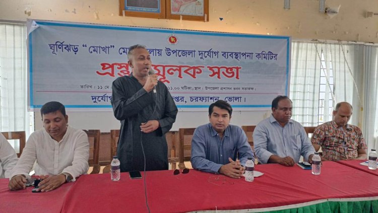 চরফ্যাশনে ঘূর্ণিঝড় 'মোখা'মোকাবেলায় প্রস্তুতিমূলক সভা