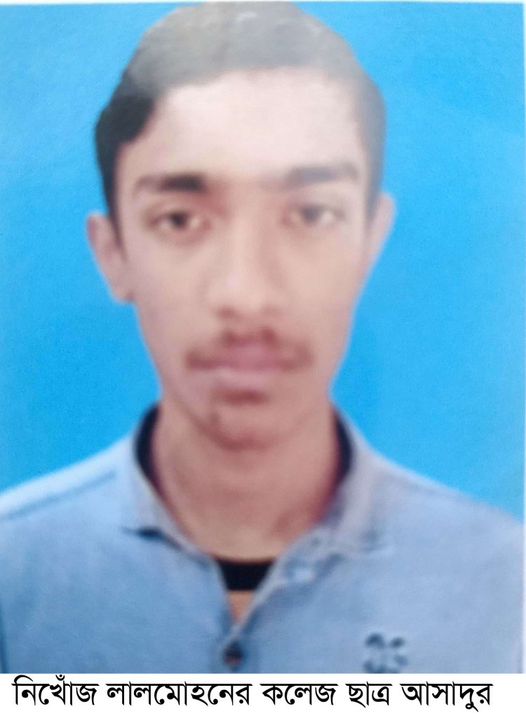 দুই মাস ধরে নিখোঁজ লালমোহনের এক কলেজ ছাত্র