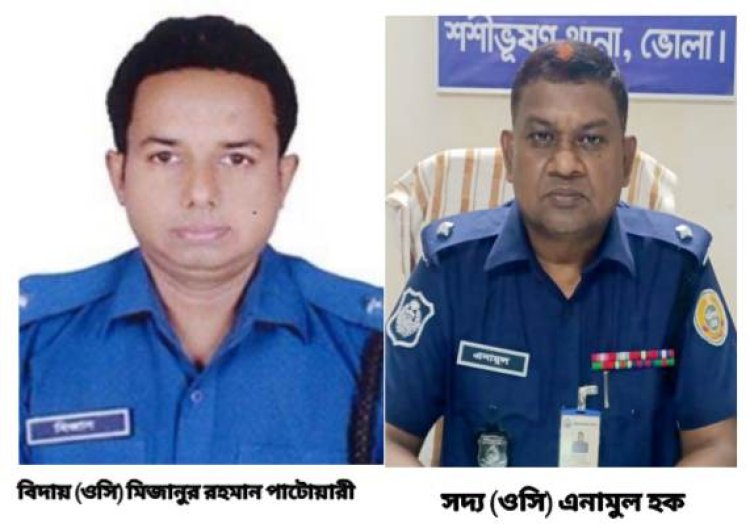 শশীভূষণ থানার ওসি: আসলেন এনামুল হক, গেলেন মিজানুর রহমান
