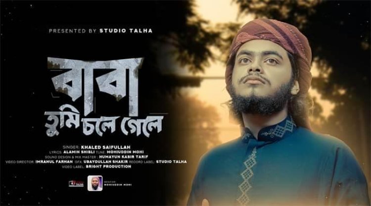সাংবাদিক আল আমিনের লেখা ‘বাবা তুমি চলে গেলে’ গান রিলিজ