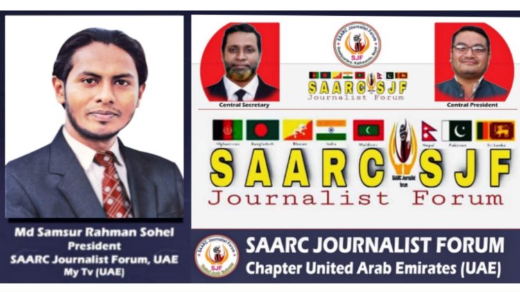 ভোলার সন্তান সোহেল আমিরাতে সার্ক সাংবাদিক ফোরামের সভাপতি মনোনীত