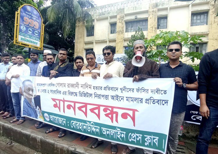 সাংবাদিক নাদিম হত্যায় জড়িতদের ফাঁসির দাবিতে বোরহানউদ্দিনে মানববন্ধন 
