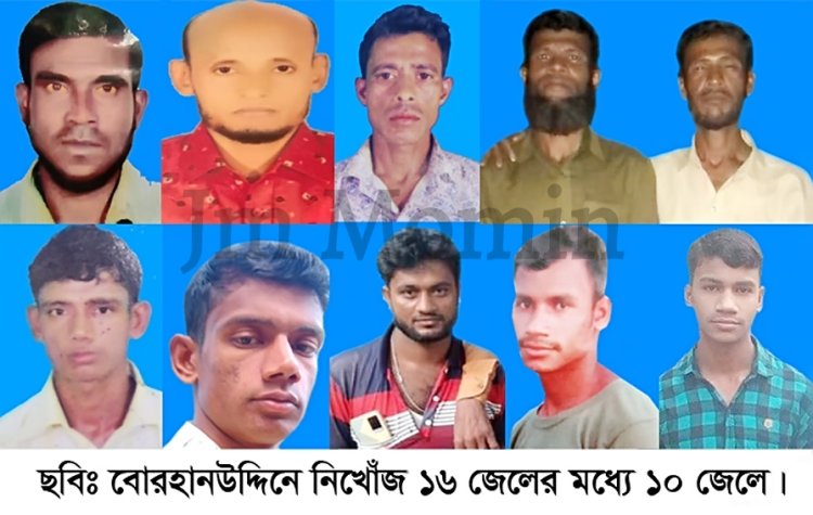 সন্ধান মিলেছে বোরহানউদ্দিনের নিখোঁজ ১৬ জেলের