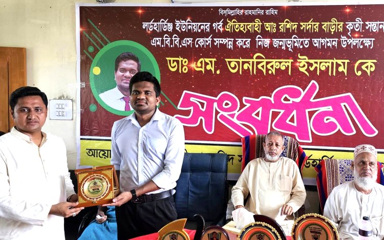 লালমোহনে ডাক্তার হওয়ায় এলাকাবাসীর সংবর্ধনা পেলেন তানবিরুল