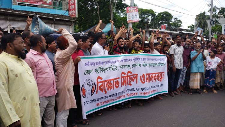 ভোলায় পল্লীবিদ্যুৎ অফিস সরানোর প্রতিবাদে বিক্ষোভ-মানববন্ধন