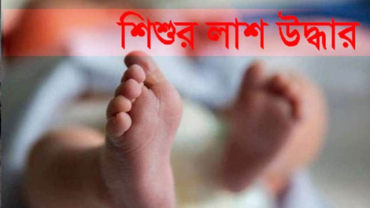 চরফ্যাশনে অজ্ঞাত কন্যা শিশুর লাশ উদ্ধার