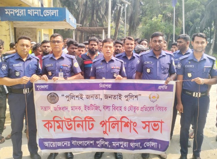 মনপুরায় কমিউনিটি পুলিশিং ডে পালিত