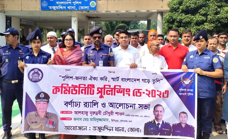 তজুমদ্দিনে কমিউনিটি পুলিশিং ডে পালিত