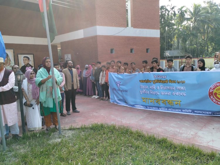 লালমোহনে আন্তর্জাতিক দুর্নীতিবিরোধী দিবস পালিত