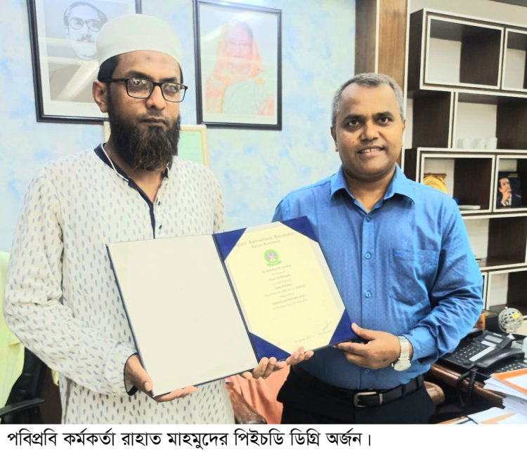 পিএইচডি ডিগ্রি অর্জন করলেন লালমোহনের সন্তান পবিপ্রবি কর্মকর্তা রাহাত মাহমুদ