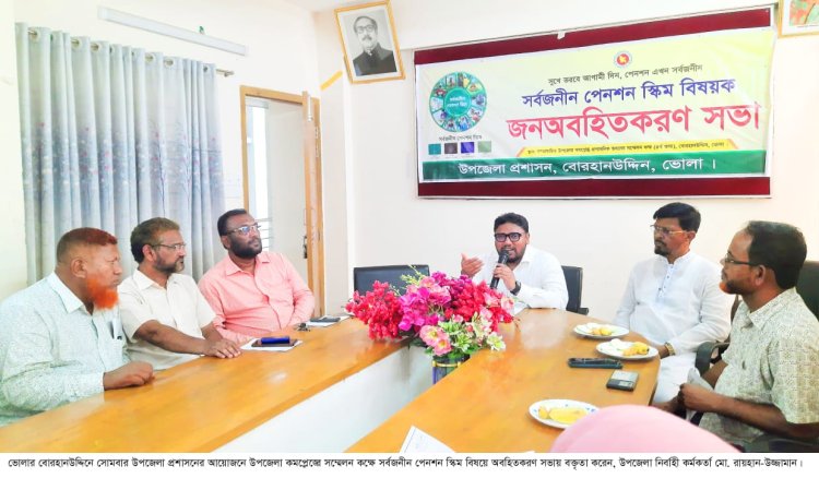 বোরহানউদ্দিনে সর্বজনীন পেনশন স্কিম বিষয়ে অবহিতকরণ সভা
