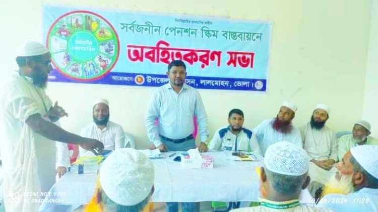 লালমোহন ইসলামিক ফাউন্ডেশনে সর্বজনীন পেনশন স্কিম বাস্তবায়নে অবহিতকরণ সভা