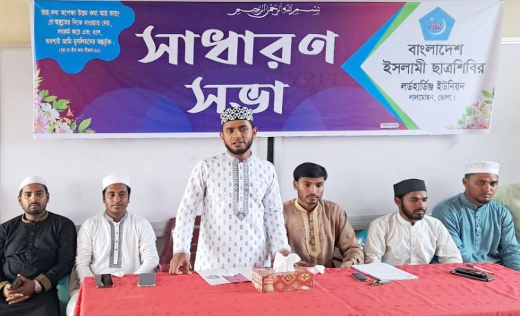 লালমোহনে ইসলামী ছাত্রশিবিরের সাধারণ সভা অনুষ্ঠিত