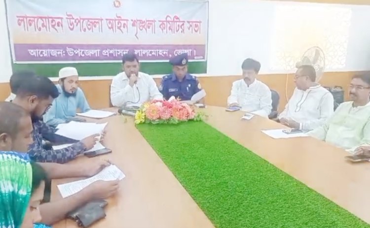 লালমোহনে উপজেলা আইনশৃঙ্খলা কমিটির সভা
