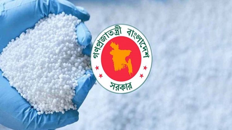 ২১৬ কোটি টাকার সার কিনবে সরকার