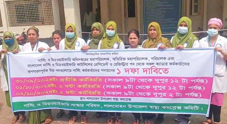 লালমোহনে নার্স-মিডওয়াইফদের কর্মবিরতি