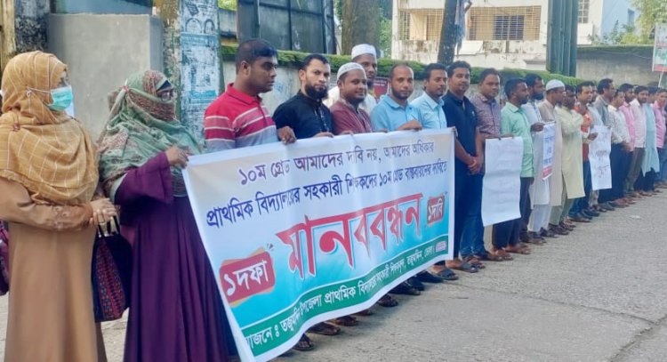 এক দফা দাবিতে তজুমদ্দিনে শিক্ষকদের মানববন্ধন