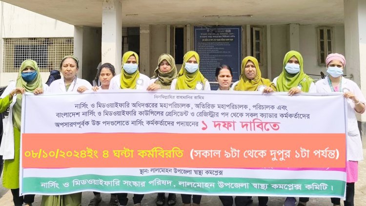 লালমোহনে নার্স-মিডওয়াইফদের এক দফা দাবিতে ফের কর্মবিরতি