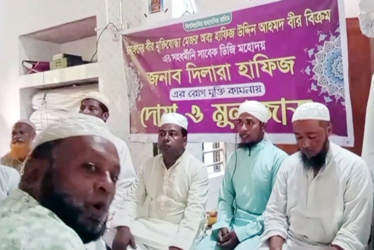 তজুমদ্দিনে মেজর (অব.) হাফিজ উদ্দিনের স্ত্রী দিলারা হাফিজের রোগমুক্তি কামনায় দোয়া