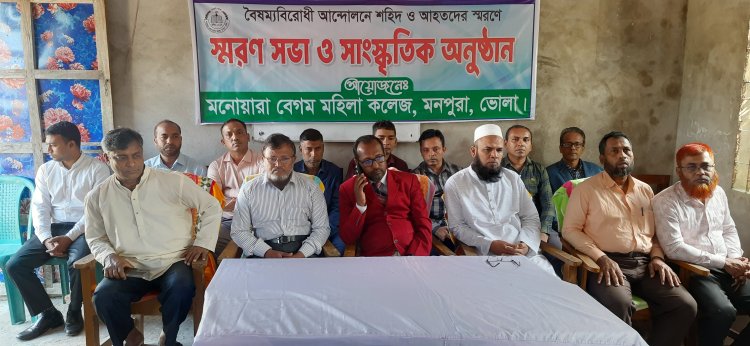 মনপুরার মনোয়ারা বেগম মহিলা কলেজে স্মরণ সভা অনুষ্ঠিত
