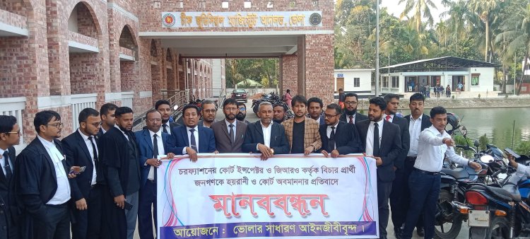 চরফ্যাশনের কোর্ট ইন্সপেক্টর ও জিআরওর বিরুদ্ধে হয়রানী ও কোর্ট অবমাননার প্রতিবাদে মানববন্ধন