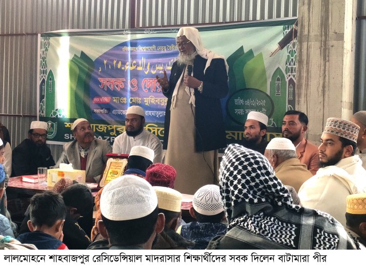 লালমোহনে শাহবাজপুর রেসিডেন্সিয়াল মাদরাসার শিক্ষার্থীদের সবক দিলেন বাটামারা পীর