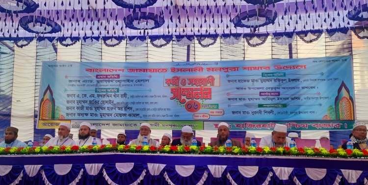মনপুরায় জামায়াতে ইসলামী'র কর্মীও সহযোগী সম্মেলন অনুষ্ঠিত