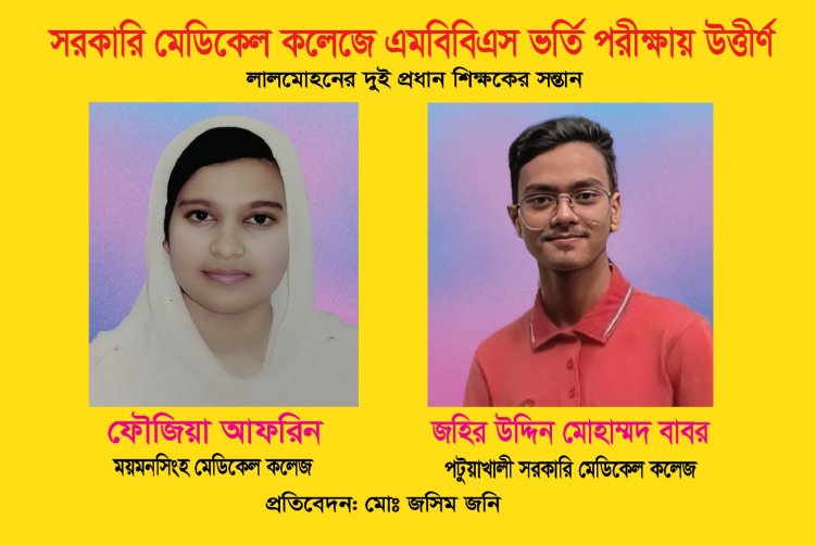 লালমোহন থেকে এবছর সরকারি মেডিকেল ভর্তি পরীক্ষায় ২ প্রধান শিক্ষকের সন্তানের সাফল্য