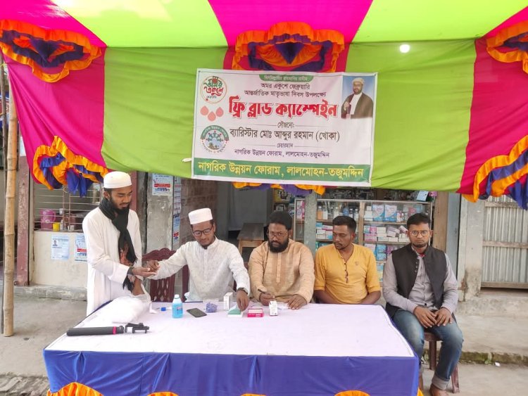 ভাষা দিবসে ফ্রি ব্লাড ক্যাম্পেইন করেছে নাগরিক উন্নয়ন ফোরাম লালমোহন ও তজুমদ্দিন