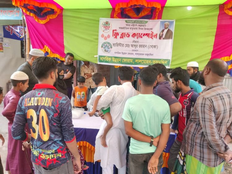 ভাষা দিবসে ফ্রি ব্লাড ক্যাম্পেইন করেছে নাগরিক উন্নয়ন ফোরাম লালমোহন ও তজুমদ্দিন