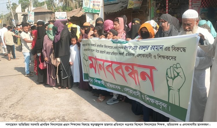 প্রধান শিক্ষকের বিরুদ্ধে ষড়যন্ত্রমূলক মামলার প্রতিবাদে শিক্ষক অভিভাবক ও এলাকাবাসীর মানববন্ধন