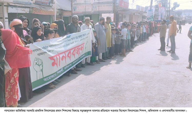 প্রধান শিক্ষকের বিরুদ্ধে ষড়যন্ত্রমূলক মামলার প্রতিবাদে শিক্ষক অভিভাবক ও এলাকাবাসীর মানববন্ধন
