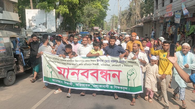 প্রধান শিক্ষকের বিরুদ্ধে ষড়যন্ত্রমূলক মামলার প্রতিবাদে শিক্ষক অভিভাবক ও এলাকাবাসীর মানববন্ধন