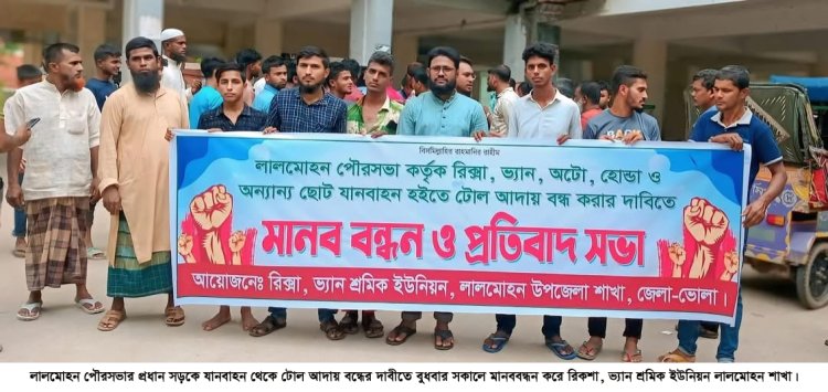 লালমোহন পৌরসভার প্রধান সড়কে যানবাহন থেকে টোল আদায় বন্ধের দাবীতে মানববন্ধন