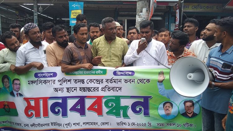 লালমোহন মঙ্গলসিকদার পুলিশ তদন্ত কেন্দ্র স্থানান্তরের প্রতিবাদে মানববন্ধন