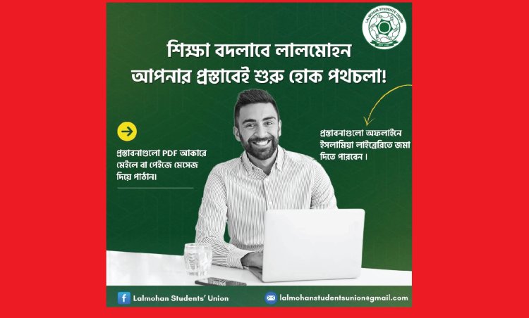 লালমোহনের শিক্ষা ব্যবস্থার সংস্কারে লিখিত পরামর্শ চেয়েছে স্টুডেন্টস ইউনিয়ন