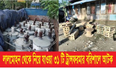লালমোহন থেকে নিয়ে যাওয়া ৩১ টি ট্রান্সফরমার বরিশালে আটক