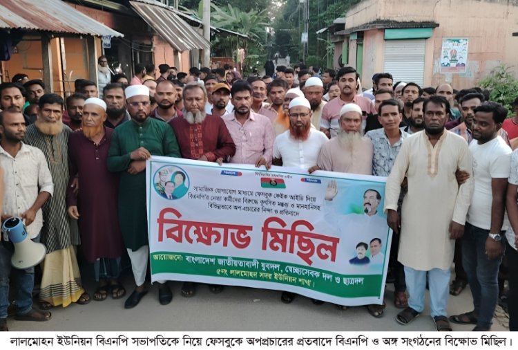 সভাপতিকে নিয়ে অপপ্রচারে লালমোহন ইউনিয়নে বিএনপি ও অঙ্গ সংগঠনের বিক্ষোভ মিছিল