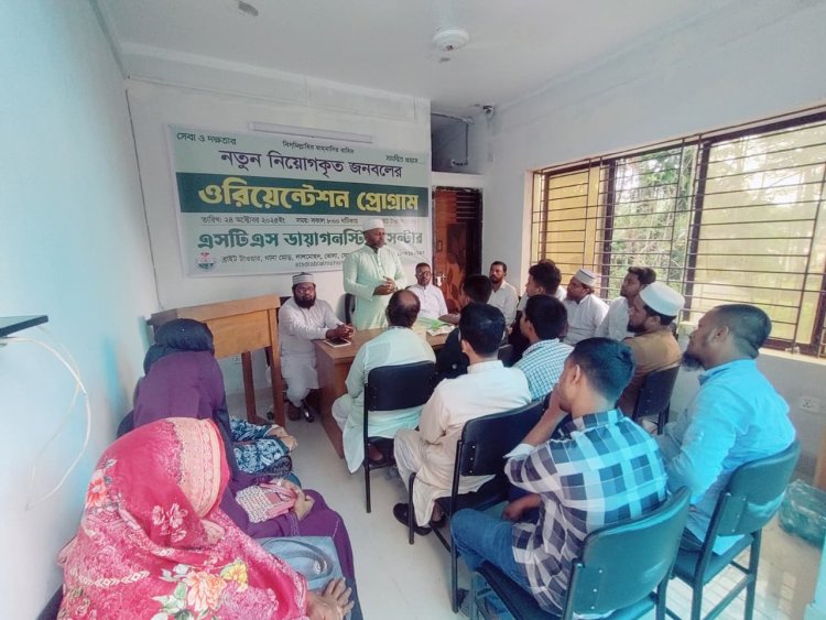 এসটিএস ডায়াগনস্টিক সেন্টারের ওরিয়েন্টেশন সম্পন্ন