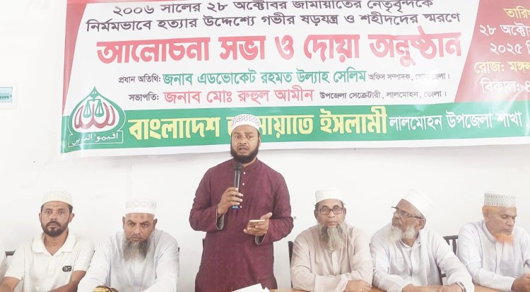 লালমোহনে জামায়াতের উদ্যোগে শহীদ স্মরণে আলোচনা সভা ও দোয়া অনুষ্ঠান